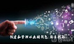 创建和管理以太坊钱包：新手指南