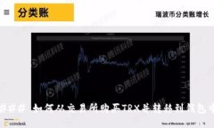 ### 如何从交易所购买TRX并转移到钱包中