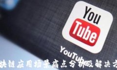 区块链应用场景痛点分析及解决方案