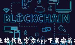 以太坊钱包官方App下载安装指南