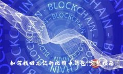 如何找回忘记的比特币钱包：完整指南