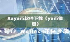 如何将SHIB提取到TP Wallet：详细步骤与常见问题解
