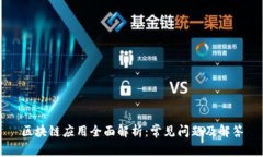 区块链应用全面解析：常见问题及解答