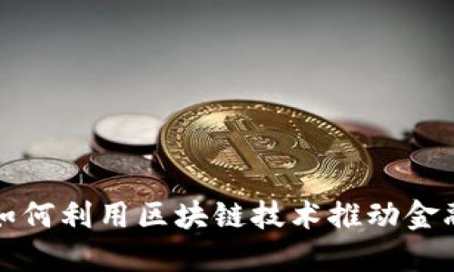 央行如何利用区块链技术推动金融创新