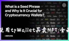 如何使用tpWallet买卖NFT：全面指南
