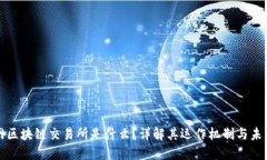 互联网区块链交易所是什