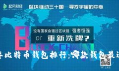 2023年比特币钱包排行：哪