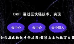 智能合约在区块链中的应用：解密未来的数字交