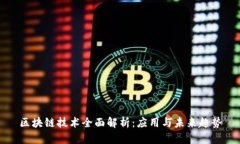 区块链技术全面解析：应用与未来趋势