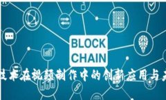 区块链技术在视频制作中