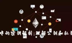 区块链技术中的密钥解析：理解公钥和私钥的核