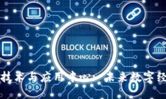 中国区块链技术与应用中心: 未来数字经济的新引