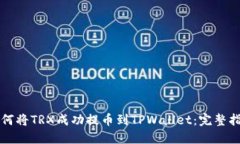 如何将TRX成功提币到TPWallet：完整指南