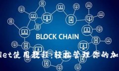波场tpWallet使用教程：轻松管理你的加密货币资产