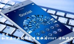 优质  如何在以太坊钱包中转换为USDT：详细指南