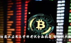 区块链商业应用运营师考试全面指南：解锁行业