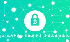 tpWallet开发全新数字货币：开启区块链新纪元