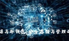 比特币来源与冷钱包：安全存储与管理的全面指