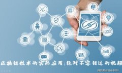 探索区块链技术的实际应用：绝对不容错过的视