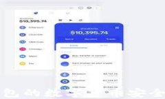 如何将TP火币钱包的数字货币安全转至币安交易所