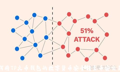 
如何将TP火币钱包的数字货币安全转至币安交易所
