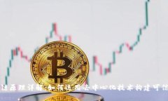 区块链原理详解：如何运用去中心化技术构建可