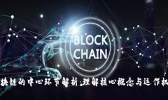 区块链的中心环节解析：理解核心概念与运作机
