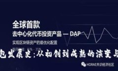 比特币钱包发展史：从初创到成熟的演变与未来