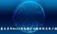 欧意交易所Web3钱包挖矿风险分析与用户指南