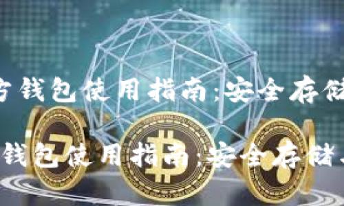  狗狗币官方钱包使用指南：安全存储与便捷交易

狗狗币官方钱包使用指南：安全存储与便捷交易