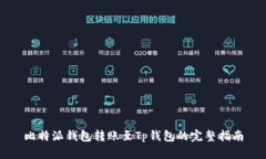 比特派钱包转账至Tp钱包的完整指南