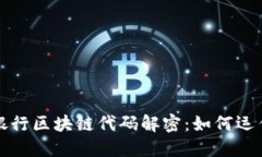 : 中国银行区块链代码解密