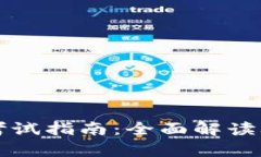 区块链应用规划师考试指