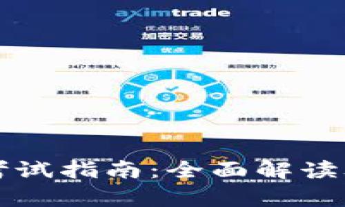 区块链应用规划师考试指南：全面解读考试内容与备考策略