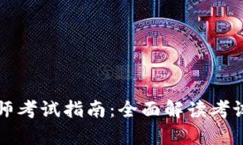 区块链应用规划师考试指南：全面解读考试内容与备考策略