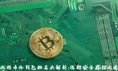 比特币冷钱包排名大解析：选择安全存储之道