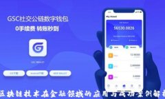 区块链技术在金融领域的应用与成功案例解析