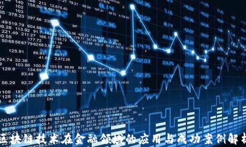 
区块链技术在金融领域的应用与成功案例解析