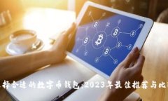选择合适的数字币钱包：2023年最佳推荐与比较