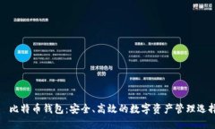 犇比特币钱包：安全、高