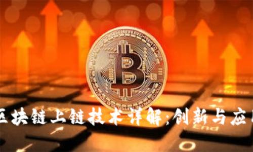 区块链上链技术详解：创新与应用