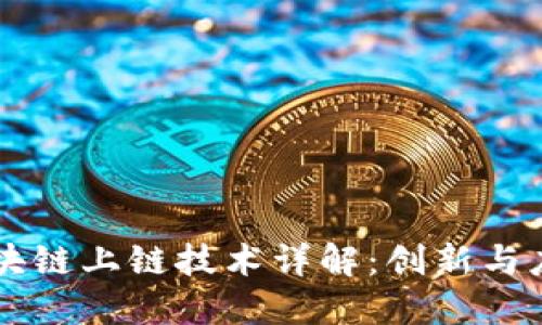 区块链上链技术详解：创新与应用