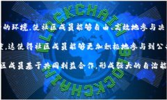   了解区块链包容系统及其在现代经济中的应用