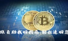 tpWallet转账自助找回指南：轻松追回您的数字资产
