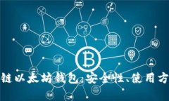 全面解析区块链以太坊钱包：安全性、使用方法