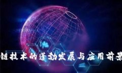 区块链技术的蓬勃发展与应用前景分析