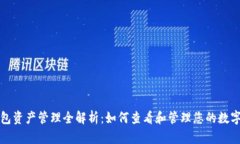 TP钱包资产管理全解析：如何查看和管理您的数字