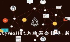 如何在tpWallet上购买合约币：新手指南