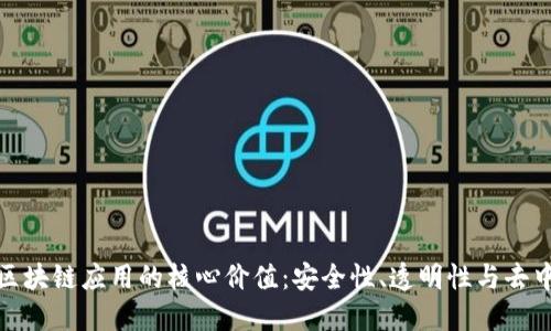 探索区块链应用的核心价值：安全性、透明性与去中心化
