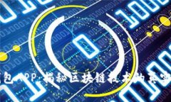 麦子钱包APP：揭秘区块链技术的真实与骗局